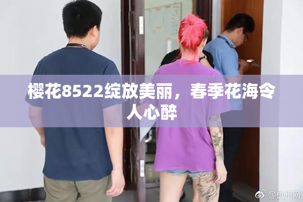 樱花8522绽放美丽，春季花海令人心醉