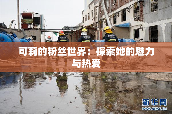 可莉的粉丝世界：探索她的魅力与热爱