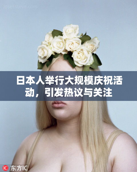 日本人举行大规模庆祝活动，引发热议与关注