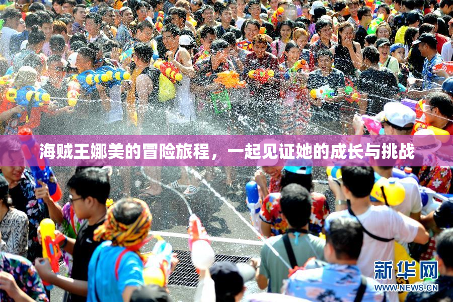 海贼王娜美的冒险旅程，一起见证她的成长与挑战