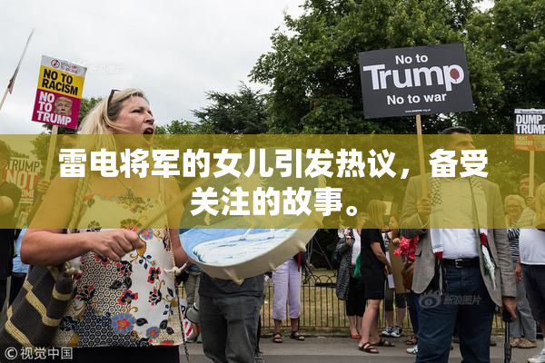 雷电将军的女儿引发热议，备受关注的故事。