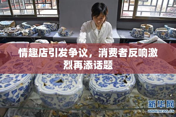 情趣店引发争议，消费者反响激烈再添话题
