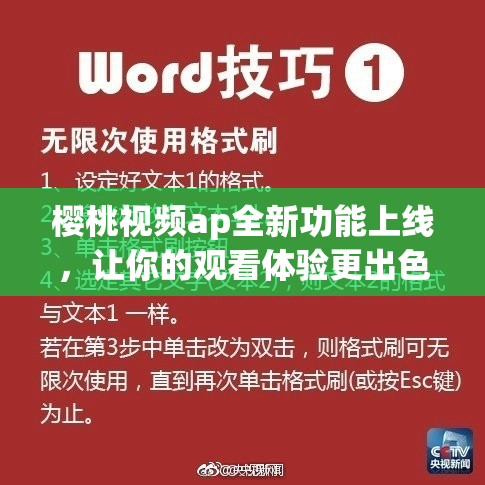 樱桃视频ap全新功能上线，让你的观看体验更出色！