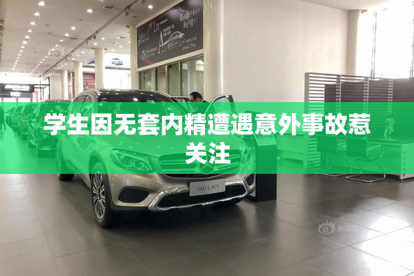 学生因无套内精遭遇意外事故惹关注