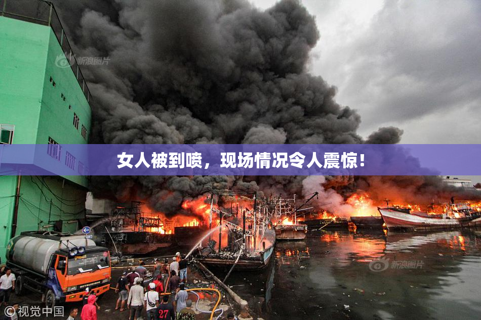 女人被到喷，现场情况令人震惊！