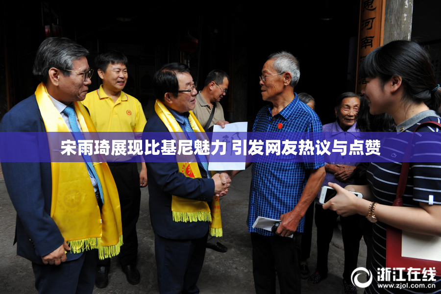 宋雨琦展现比基尼魅力 引发网友热议与点赞