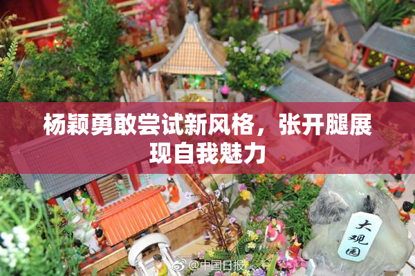 杨颖勇敢尝试新风格，张开腿展现自我魅力