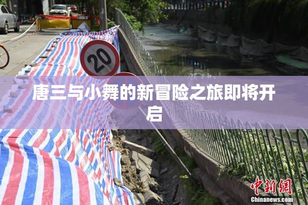 唐三与小舞的新冒险之旅即将开启