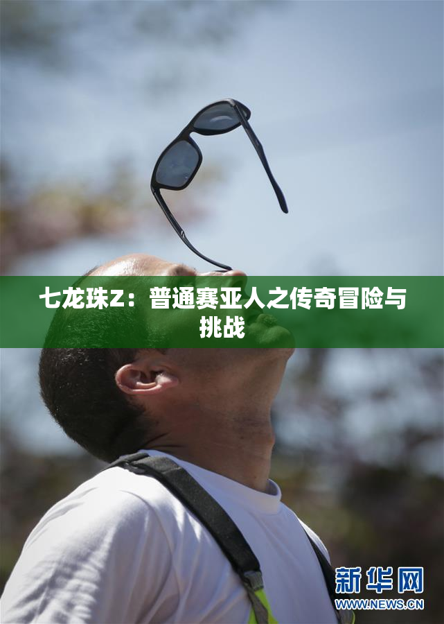 七龙珠Z：普通赛亚人之传奇冒险与挑战