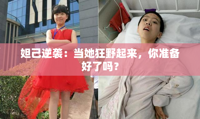 妲己逆袭：当她狂野起来，你准备好了吗？