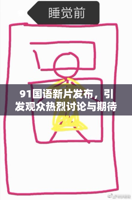 91国语新片发布，引发观众热烈讨论与期待