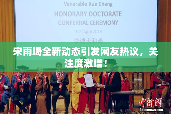 宋雨琦全新动态引发网友热议，关注度激增！