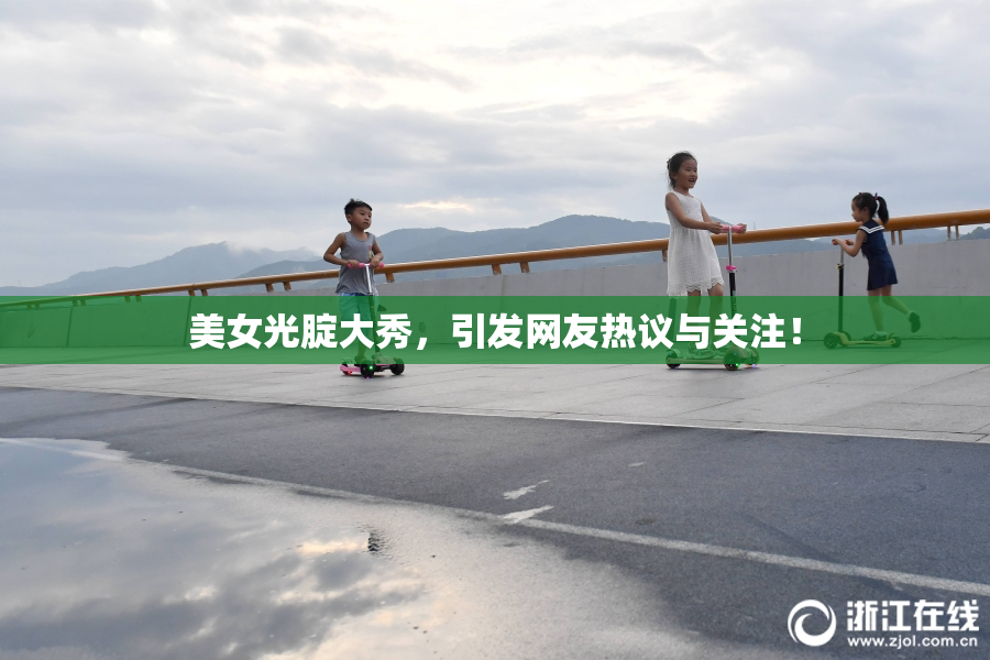 美女光腚大秀，引发网友热议与关注！