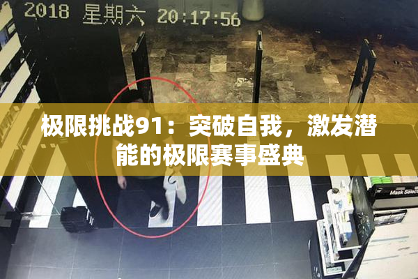 极限挑战91：突破自我，激发潜能的极限赛事盛典