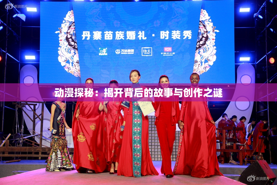 动漫探秘：揭开背后的故事与创作之谜