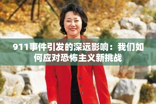 911事件引发的深远影响：我们如何应对恐怖主义新挑战