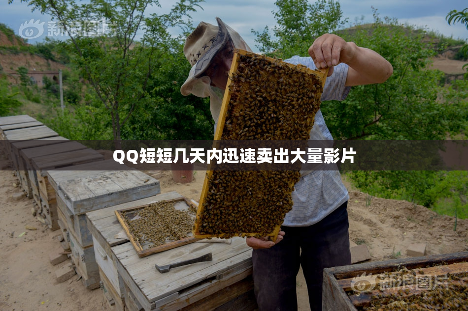 QQ短短几天内迅速卖出大量影片