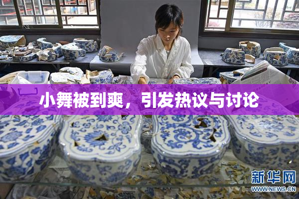 小舞被到爽，引发热议与讨论