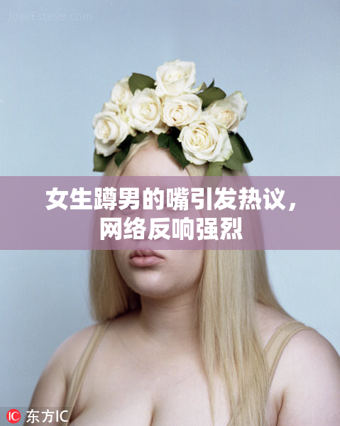 女生蹲男的嘴引发热议，网络反响强烈
