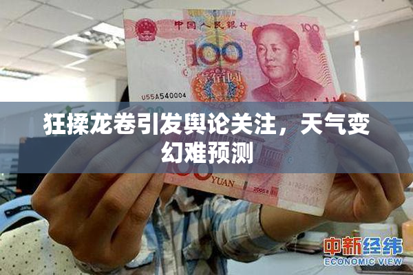 狂揉龙卷引发舆论关注，天气变幻难预测