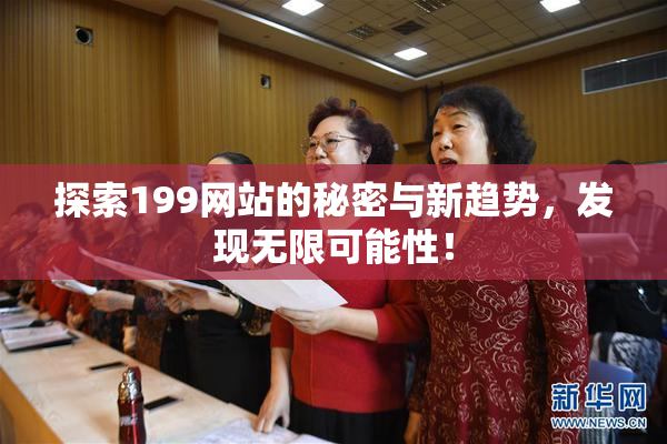 探索199网站的秘密与新趋势，发现无限可能性！