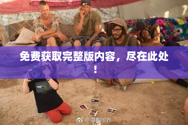 免费获取完整版内容，尽在此处！