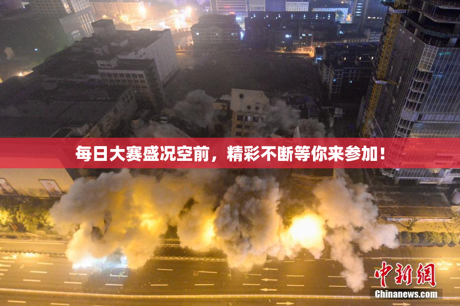 每日大赛盛况空前，精彩不断等你来参加！