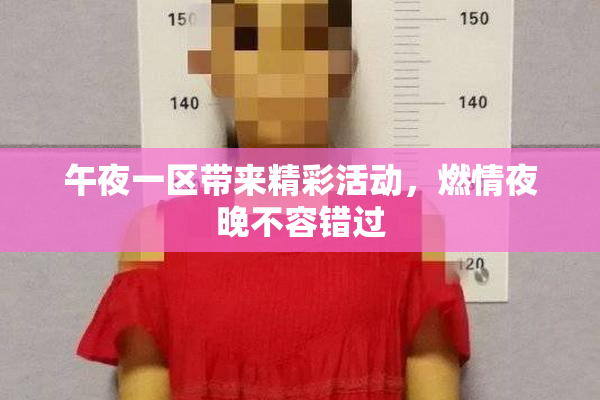 午夜一区带来精彩活动，燃情夜晚不容错过