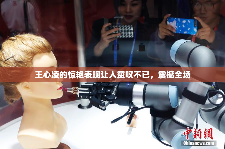 王心凌的惊艳表现让人赞叹不已，震撼全场