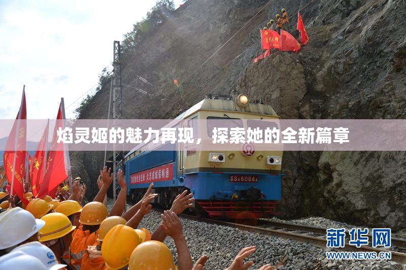焰灵姬的魅力再现，探索她的全新篇章