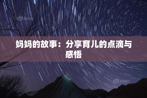 妈妈的故事：分享育儿的点滴与感悟
