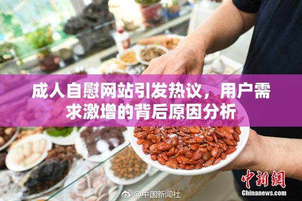 成人自慰网站引发热议，用户需求激增的背后原因分析