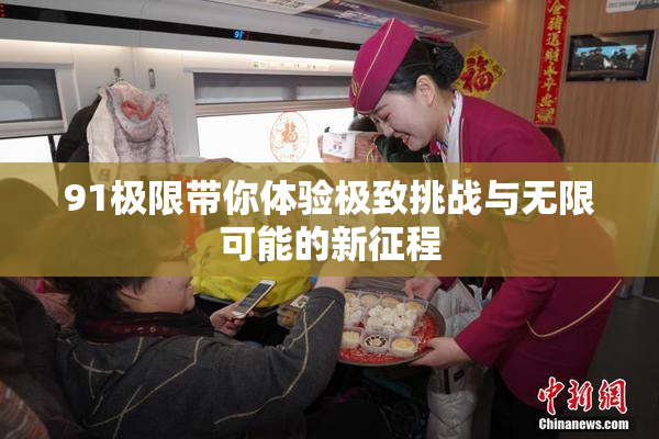91极限带你体验极致挑战与无限可能的新征程