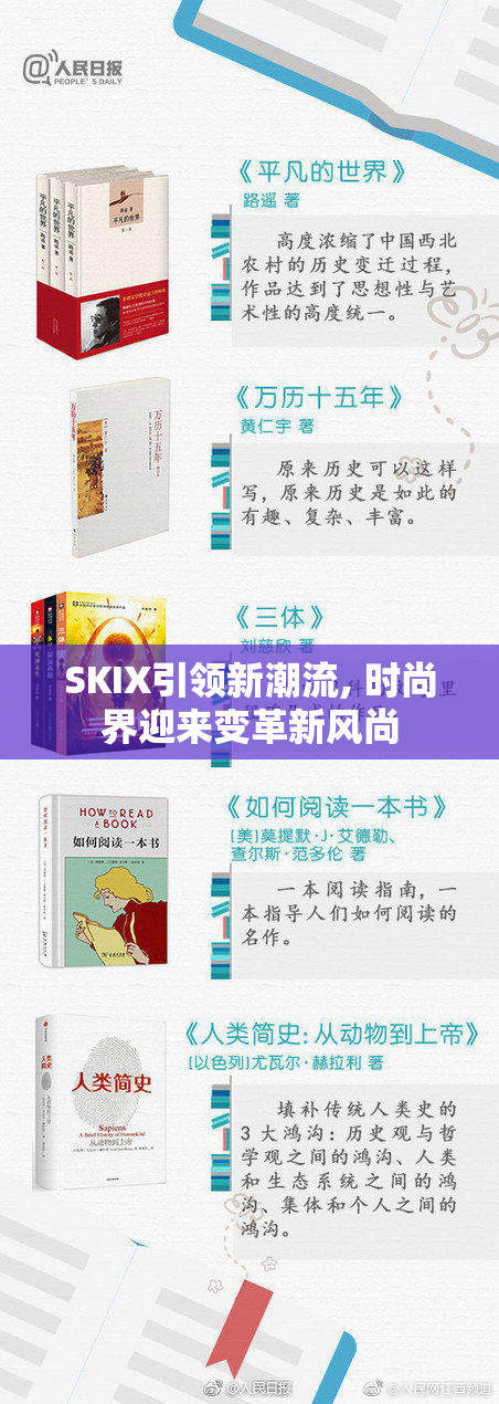 SKIX引领新潮流, 时尚界迎来变革新风尚