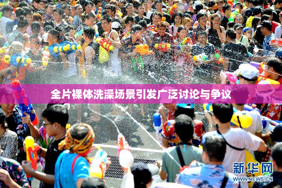 全片裸体洗澡场景引发广泛讨论与争议