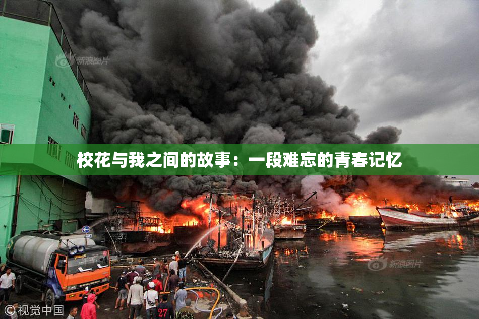 校花与我之间的故事：一段难忘的青春记忆