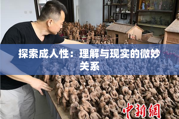 探索成人性：理解与现实的微妙关系