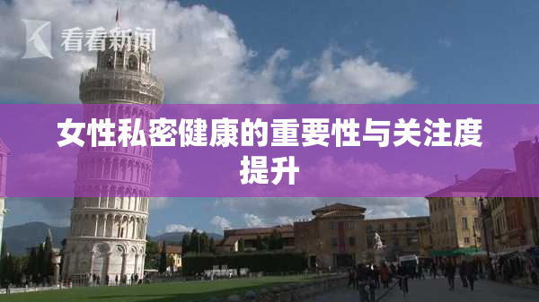 女性私密健康的重要性与关注度提升