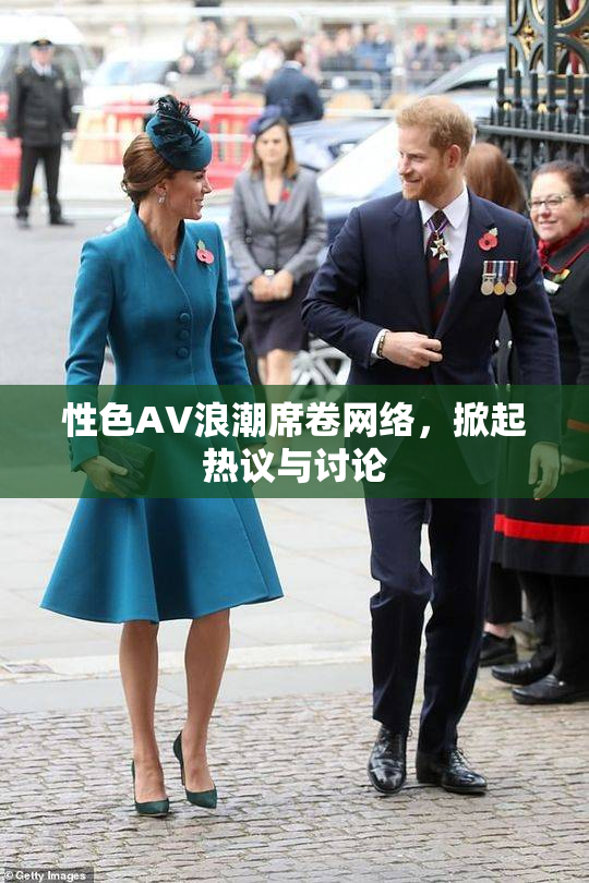 性色AV浪潮席卷网络，掀起热议与讨论