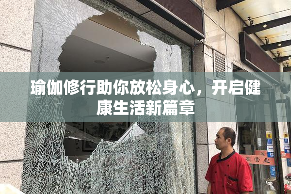瑜伽修行助你放松身心，开启健康生活新篇章