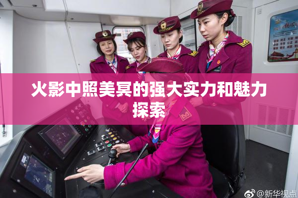 火影中照美冥的强大实力和魅力探索