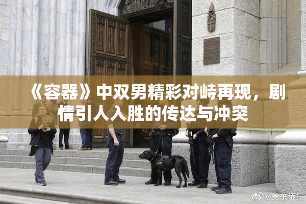 《容器》中双男精彩对峙再现，剧情引人入胜的传达与冲突