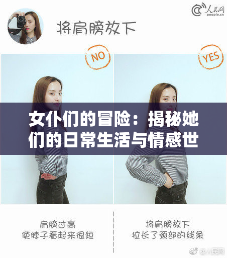 女仆们的冒险：揭秘她们的日常生活与情感世界