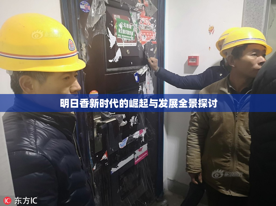 明日香新时代的崛起与发展全景探讨