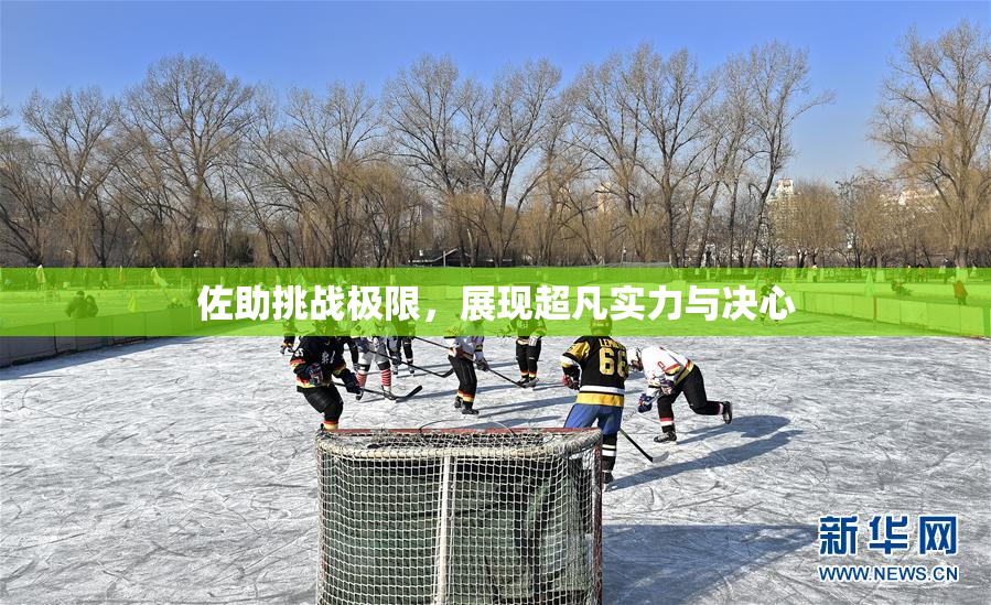 佐助挑战极限，展现超凡实力与决心