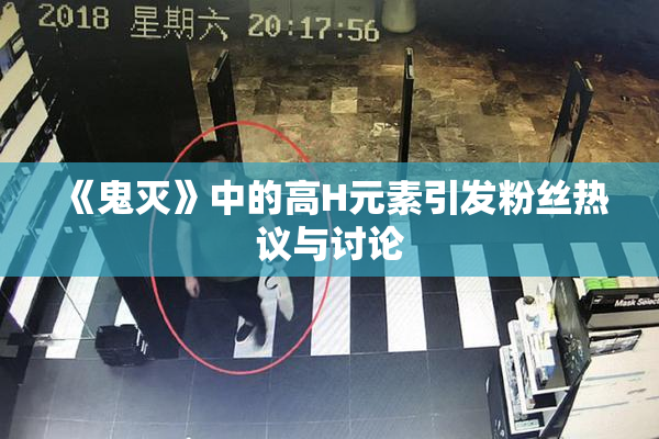 《鬼灭》中的高H元素引发粉丝热议与讨论