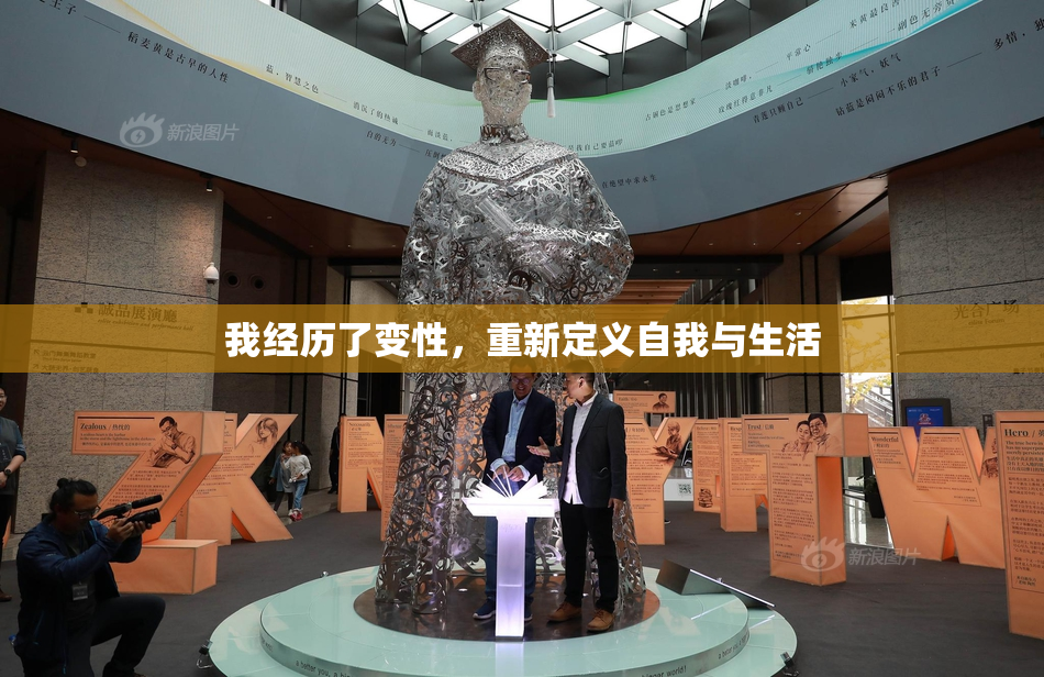 我经历了变性，重新定义自我与生活