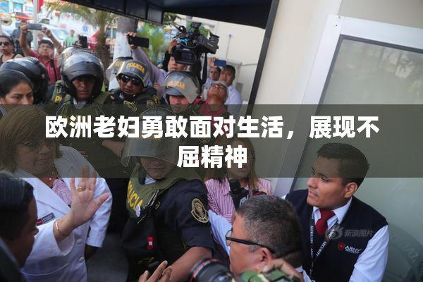 欧洲老妇勇敢面对生活，展现不屈精神