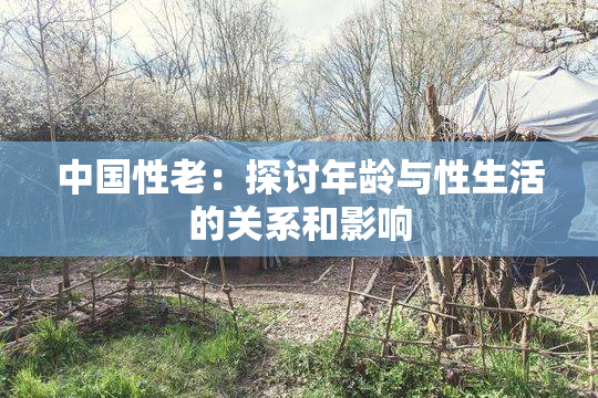 中国性老：探讨年龄与性生活的关系和影响