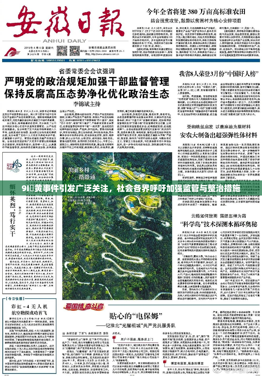 9I婬黄事件引发广泛关注，社会各界呼吁加强监管与整治措施